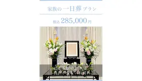 家族の一日葬プラン