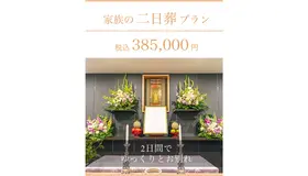 家族の二日葬プラン