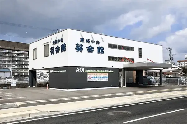 こころの会（姫路中央葵会館）