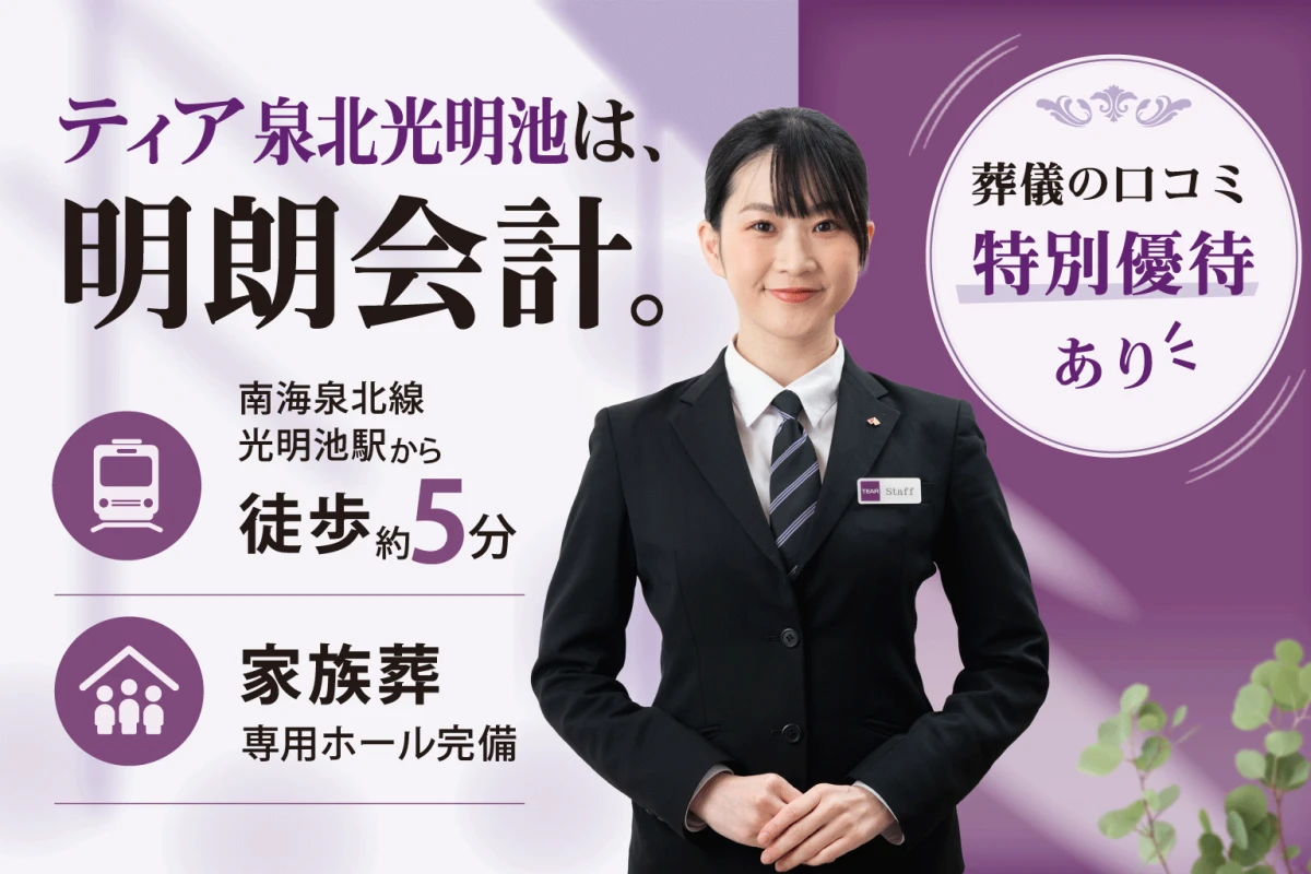 葬儀会館 ティア泉北光明池