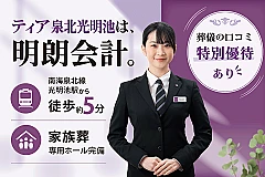 葬儀会館 ティア泉北光明池 写真 1