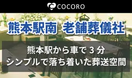 青木葬儀社（COCORO熊本駅南） 写真 1