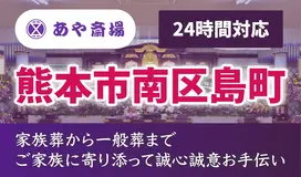 あや葬祭ネットワーク（あや斎場） 写真 1