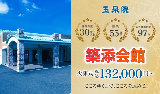 玉泉院 築添会館で葬儀を行なった写真