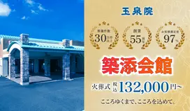 玉泉院　築添会館