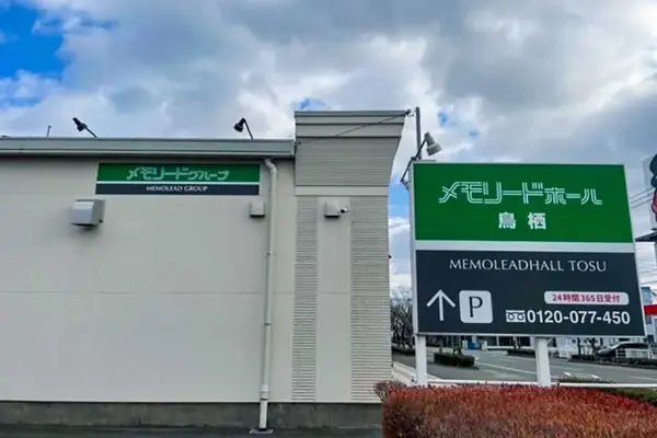 メモリード(メモリードホール鳥栖)で葬儀を行なった写真