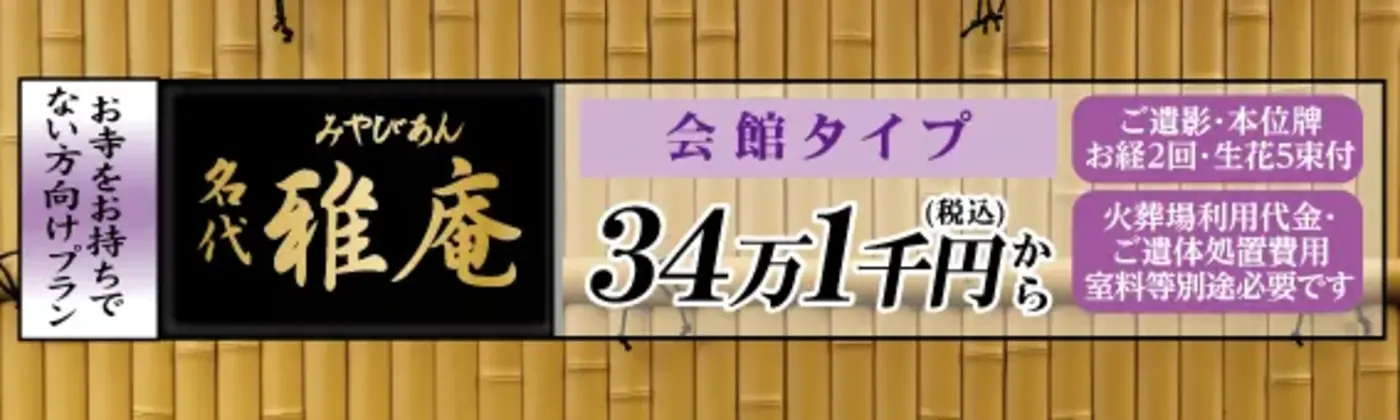 名代 雅庵(みょうだいみやびあん)