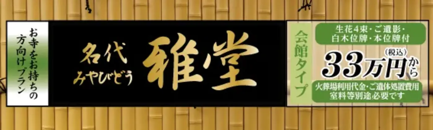 名代 雅堂(みょうだいみやびどう)