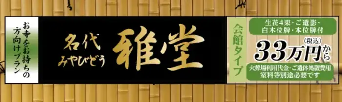 雅庵 城東館で葬儀を行なった写真