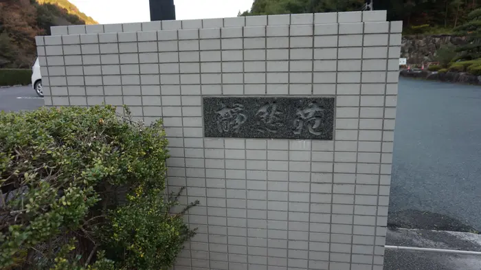 宇和島斎場静愁苑