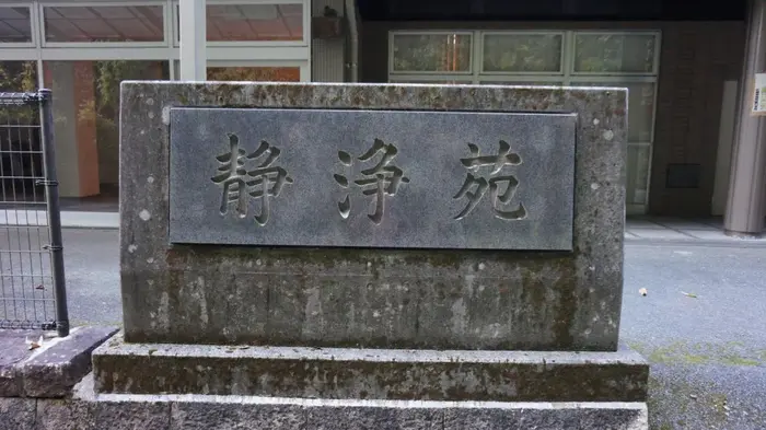 大洲市斎場肱川静浄苑