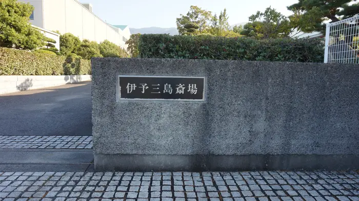 伊予三島斎場で葬儀を行なった写真