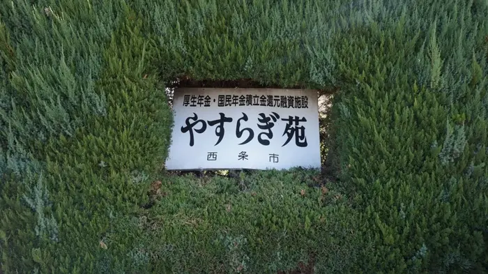 西条市やすらぎ苑で葬儀を行なった写真