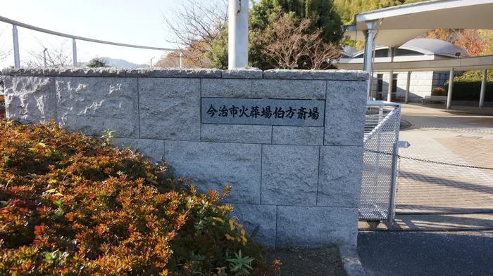伯方斎場