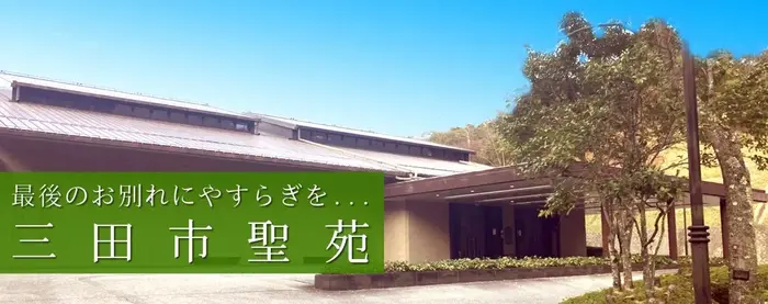 三田市聖苑で葬儀を行なった写真