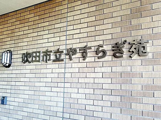 吹田市立やすらぎ苑で葬儀を行なった写真