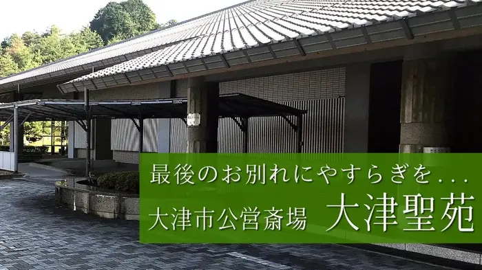 大津聖苑