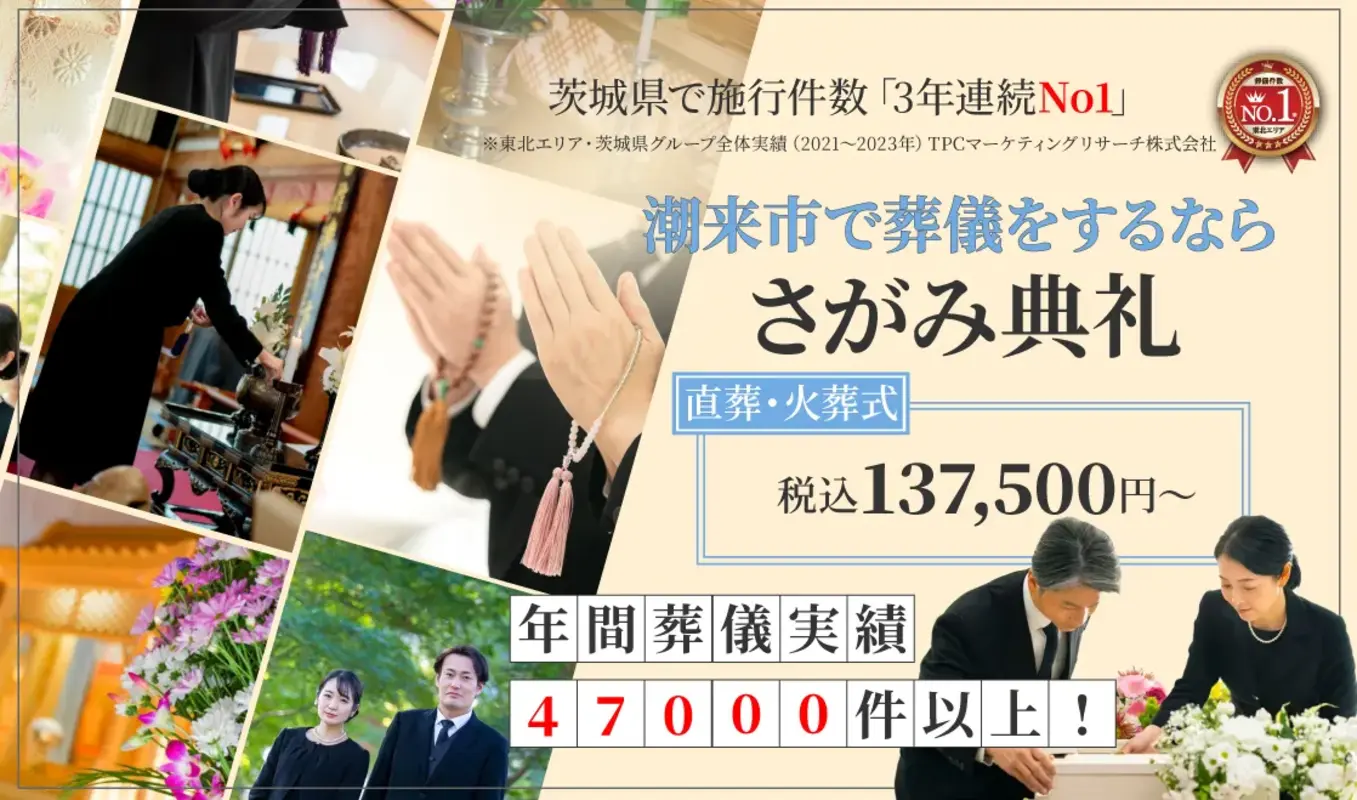 家族葬のファミラル潮来
