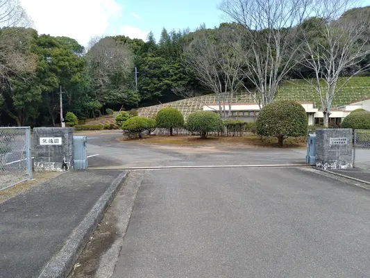 筑穂園