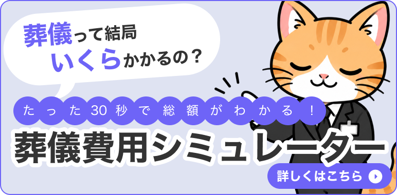 葬儀って結局いくらかかるの? たった30秒で総額がわかる 葬儀費用シミュレーター