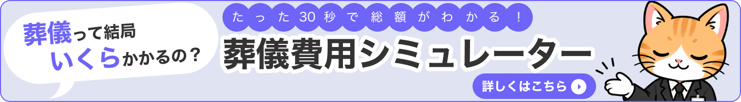 葬儀って結局いくらかかるの? たった30秒で総額がわかる 葬儀費用シミュレーター
