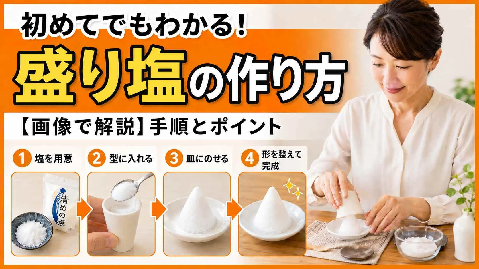 盛り塩の作り方を解説｜100均で簡単！崩れない・固まらないコツまで紹介