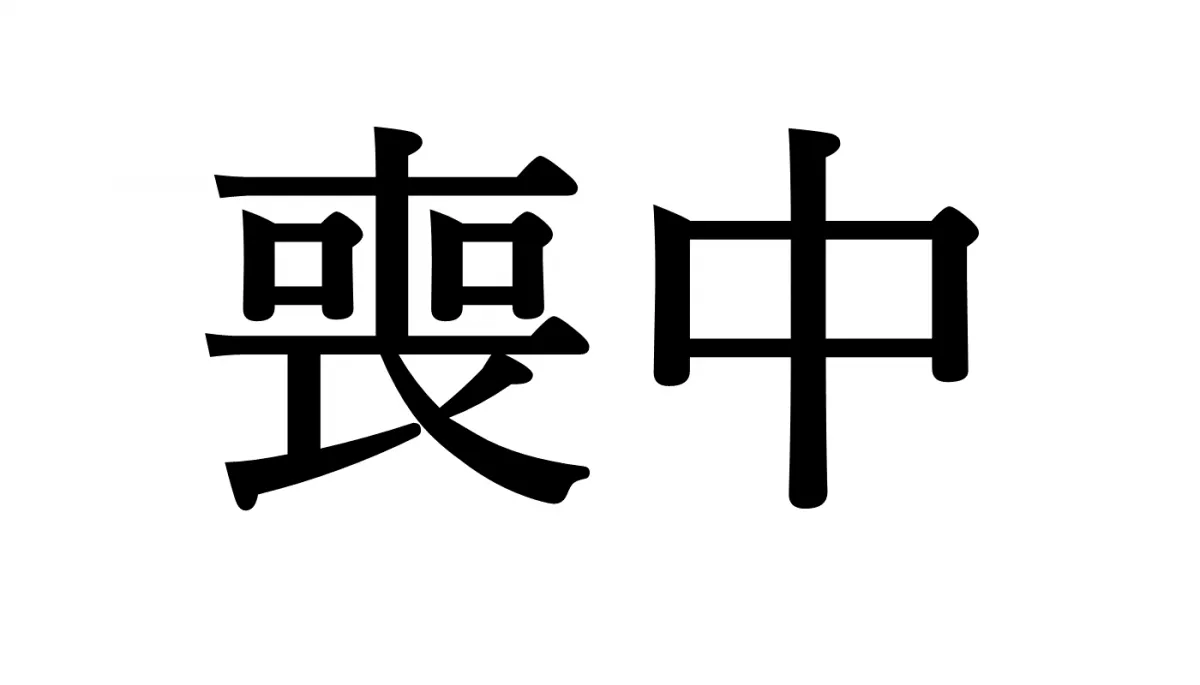 喪中の意味・読み方