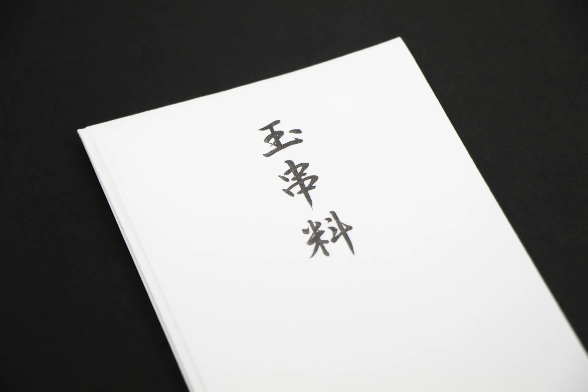 玉串料の封筒の書き方や水引の選び方|葬儀や地鎮祭で違う?