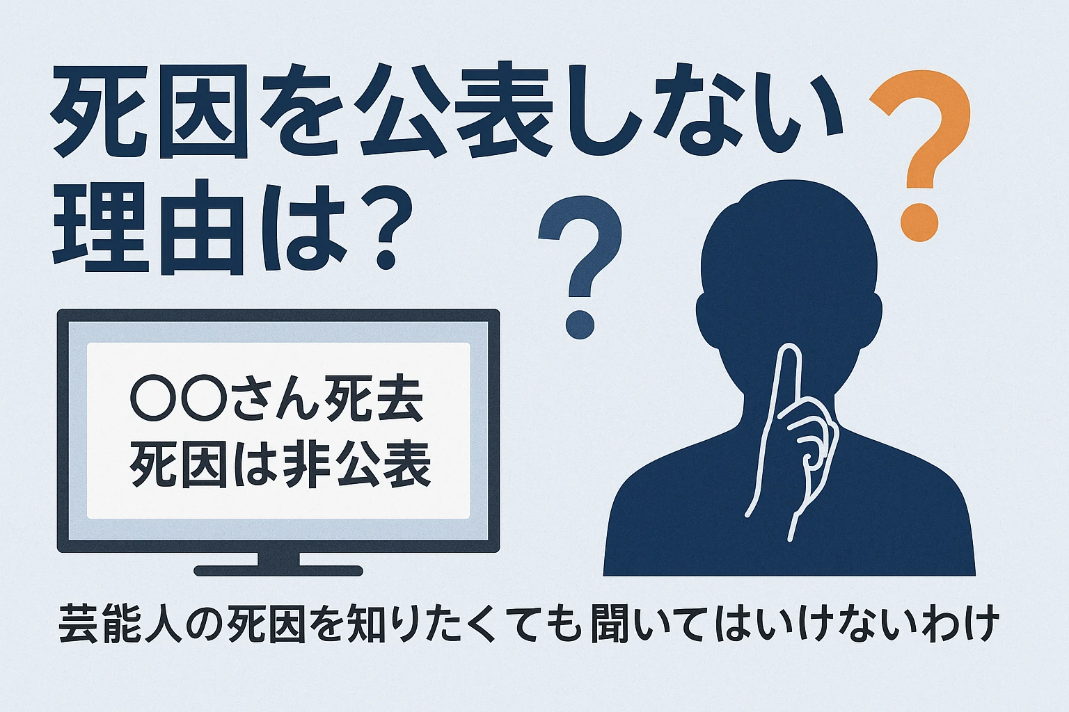 死因を公表しない理由は?芸能人の死因を知りたくても聞いてはいけないわけ