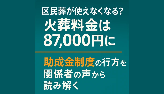 区民葬が使えなくなる?東京23区の火葬料金は87,000円に|助成金制度の行方を関係者の声から読み解く
