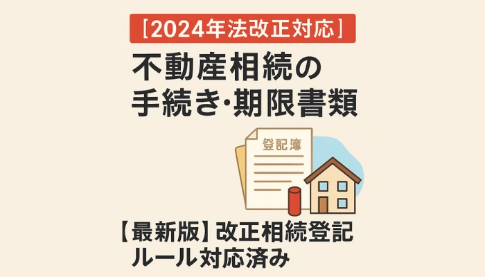 【2024年法改正対応】不動産相続で失敗を避けるには?|登記・必要書類・期限・流れ