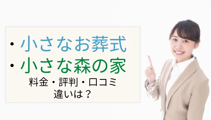 小さなお葬式と小さな森の家の違いを徹底比較|料金・評判・運営会社をわかりやすく解説!