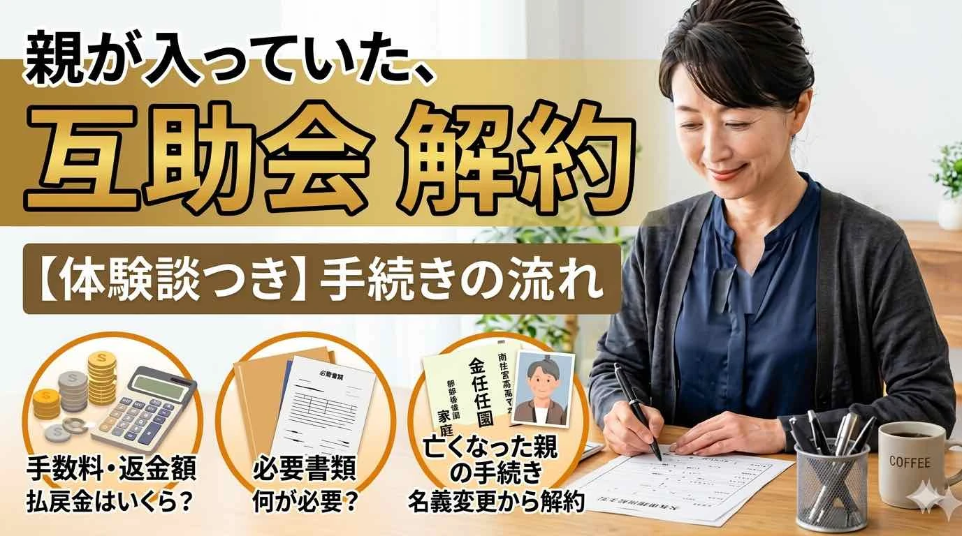 互助会の解約はできる?手数料・必要書類・亡くなった親の手続きまで体験談つきで解説
