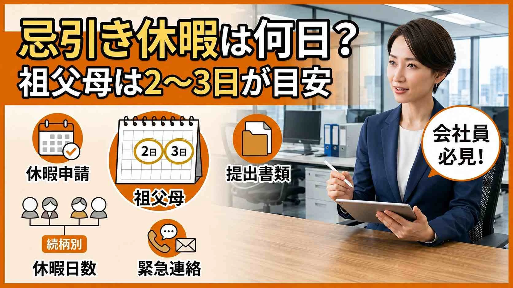 忌引き休暇は何日?祖父母は2〜3日が目安|数え方・土日・有給を解説