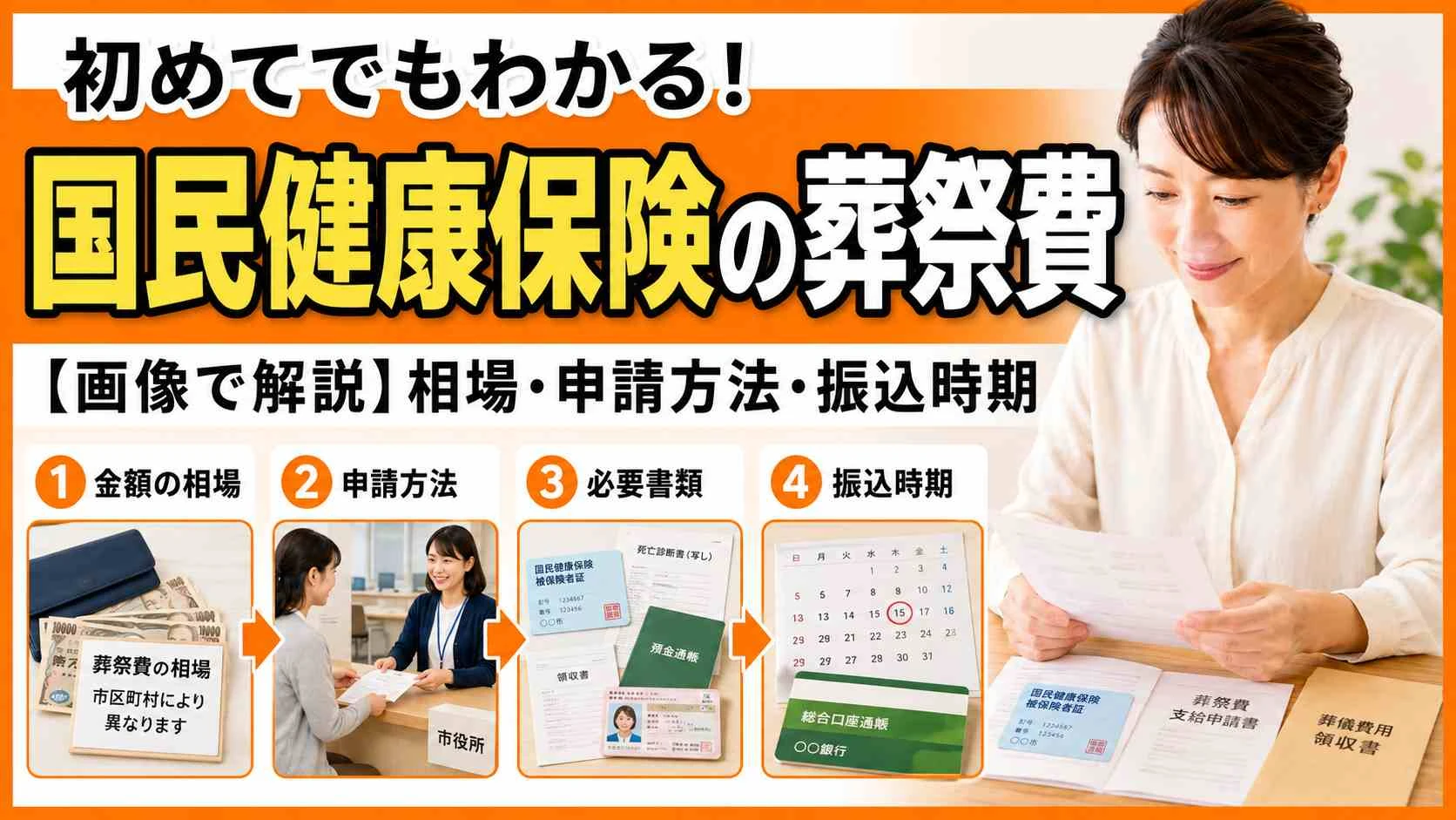 国民健康保険の葬祭費はいくら?全国相場と申請方法・振込時期まで解説