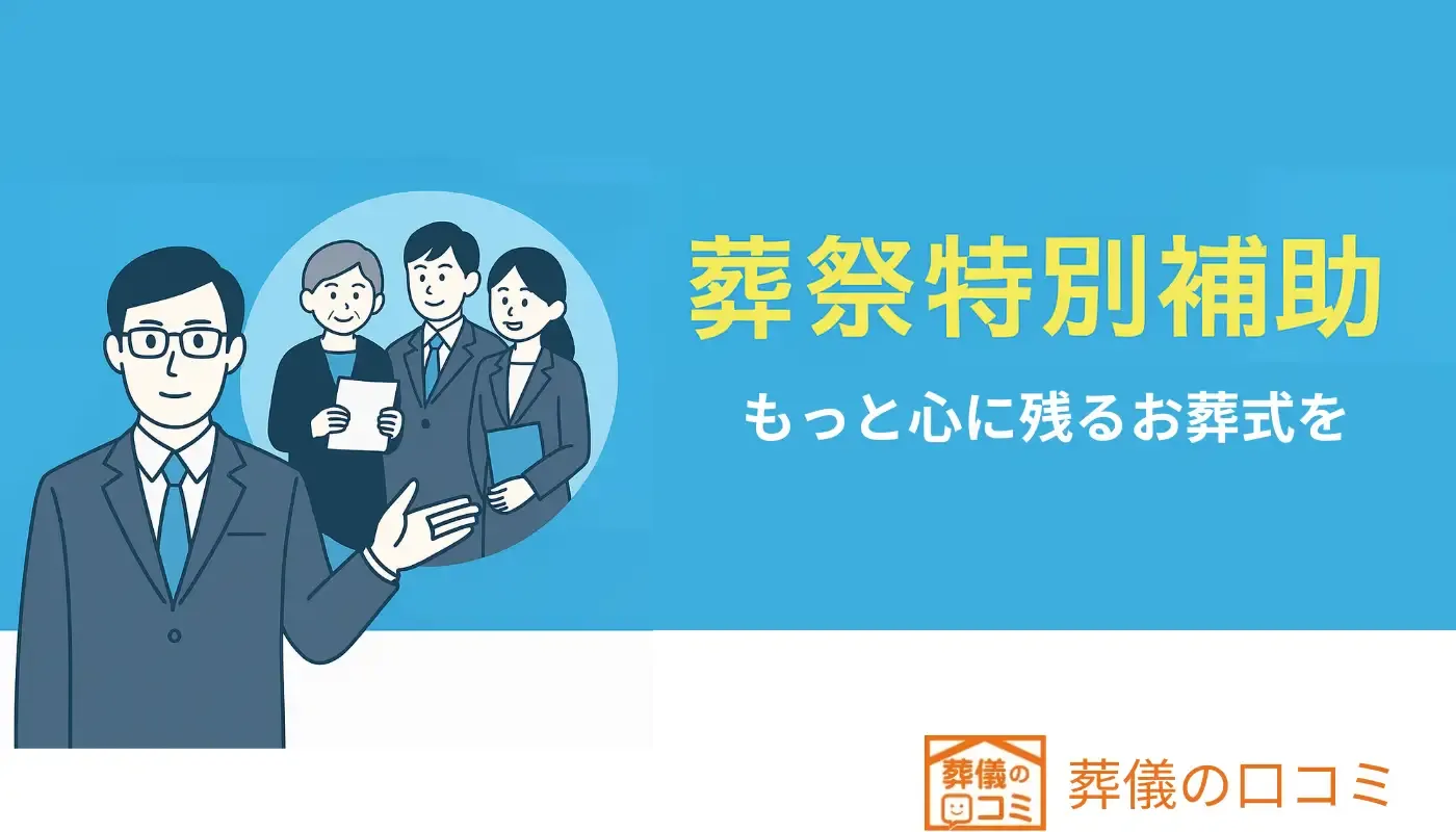 葬祭特別補助 葬儀の口コミ