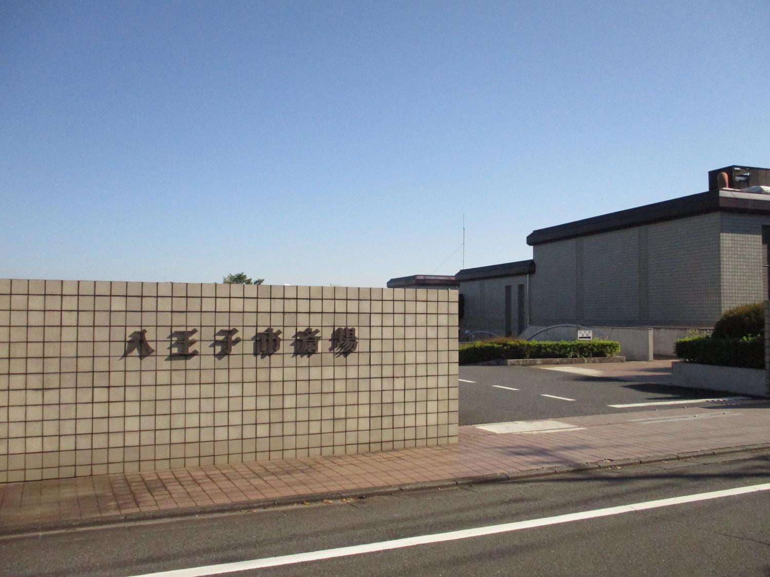 八王子市斎場の外観