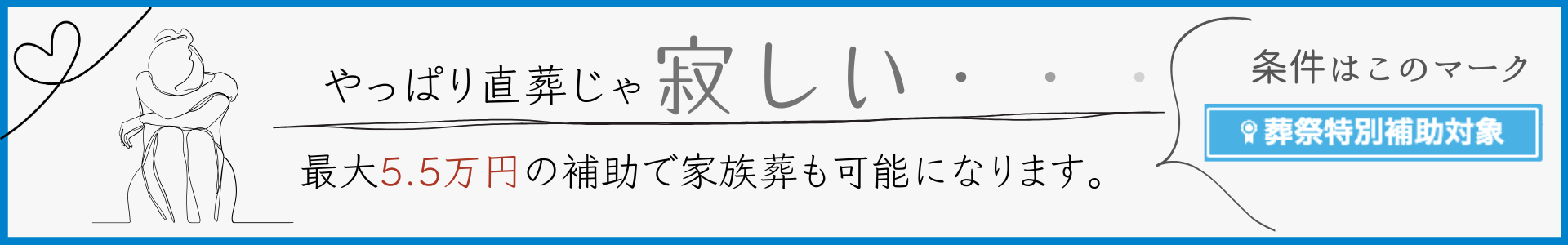 葬祭特別補助で最大5.5万円が還元されます