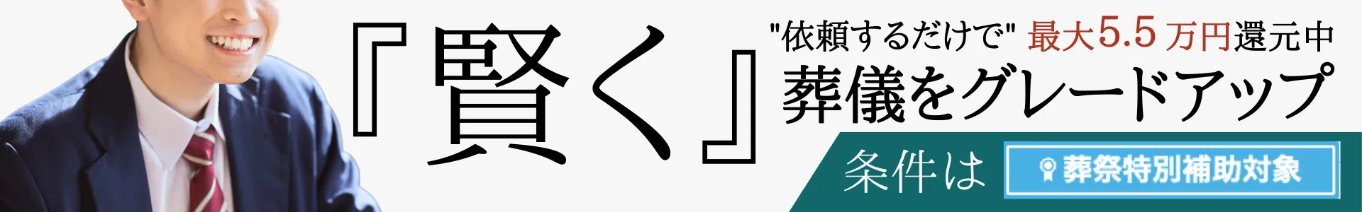 葬祭特別補助で最大5.5万円が還元されます