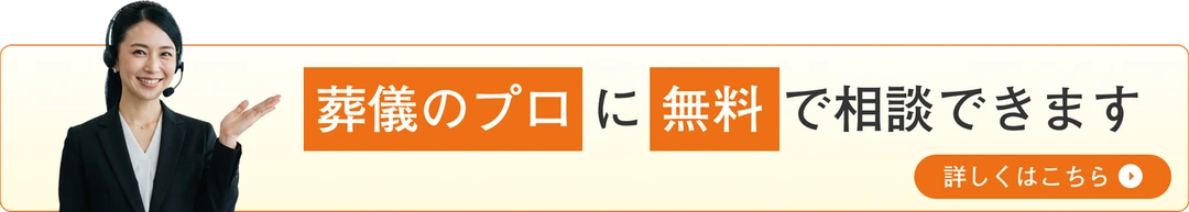 葬儀のプロに無料で相談できます 詳しくはこちら