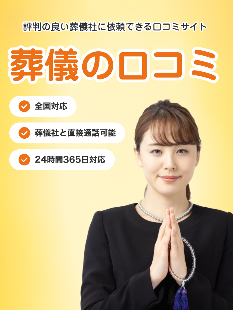 評判の良い葬儀社に依頼できる口コミサイト 葬儀の口コミ 全国対応 葬儀社と直接通話可能 24時間365日対応