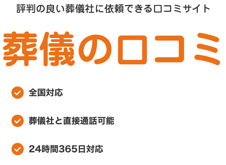 評判の良い葬儀社に依頼できる口コミサイト 葬儀の口コミ 全国対応 葬儀社と直接通話可能 24時間365日対応