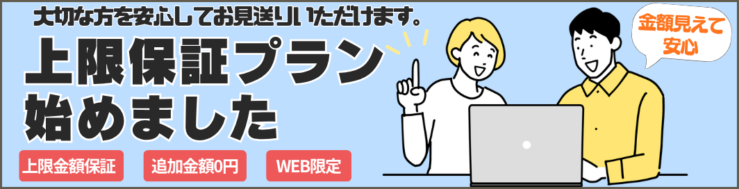 上限保証プラン始めました